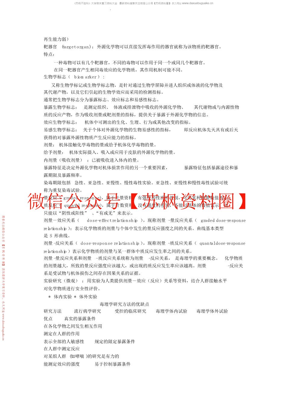 毒理学基础